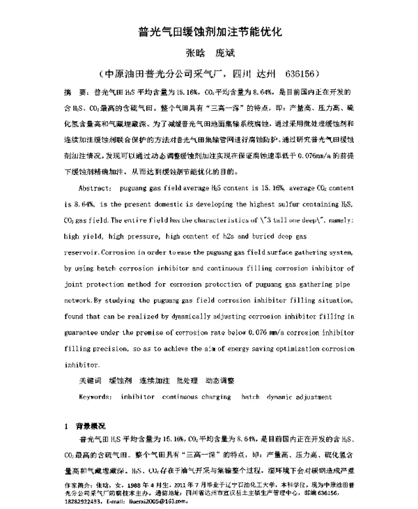 普光气田缓蚀剂加注节能优化