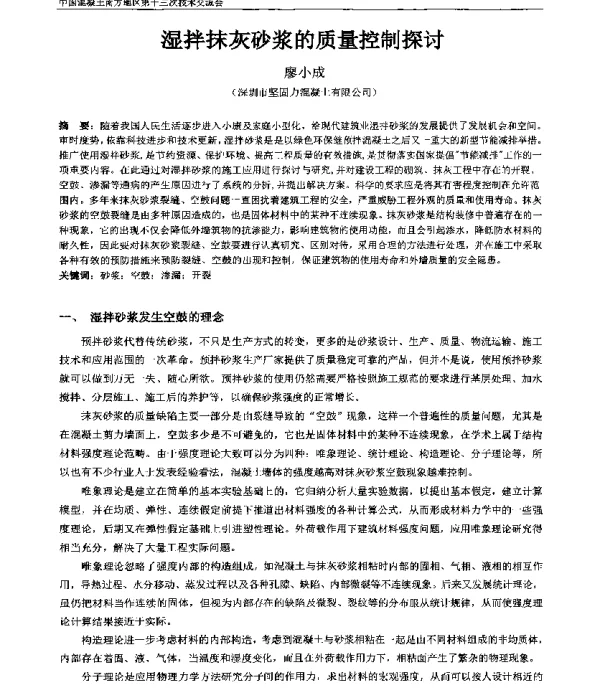 湿拌抹灰砂浆的质量控制探讨
