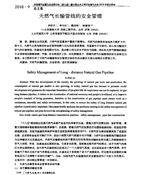 天然气长输管线的安全管理