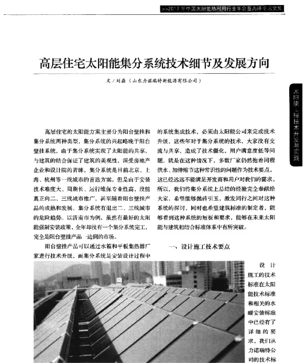 高层住宅太阳能集分系统技术细节及发展方向
