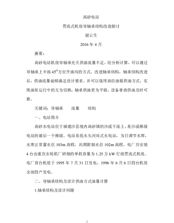 高砂电站贯流式机组导轴承结构改进探讨