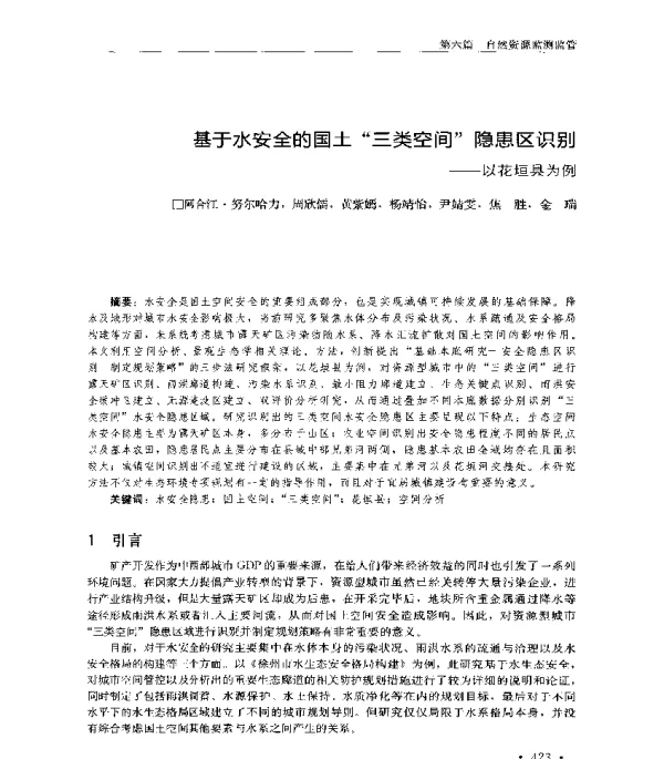基于水安全的国土三类空间隐患区识别--以花垣县为例
