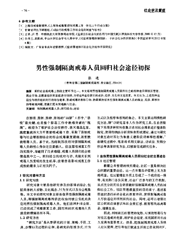 男性强制隔离戒毒人员回归社会途径初探