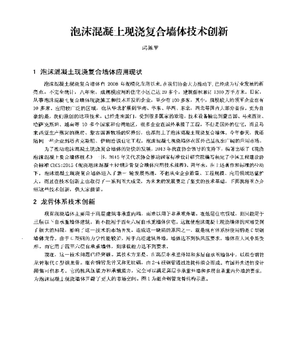 泡沫混凝土现浇复合墙体技术创新