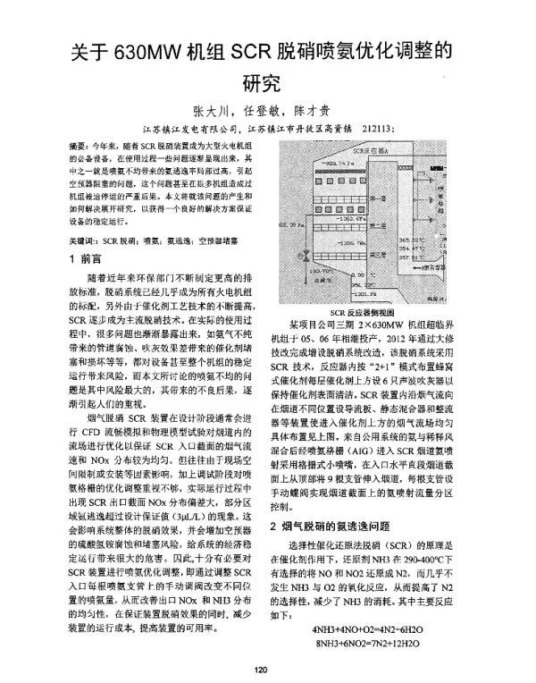 关于630MW机组SCR脱硝喷氨优化调整的研究