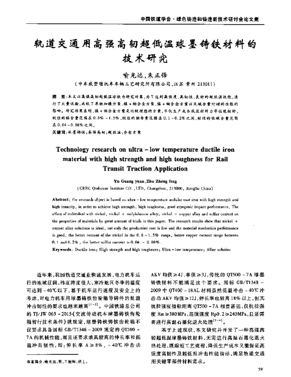 轨道交通用高强高韧超低温球墨铸铁材料的技术研究