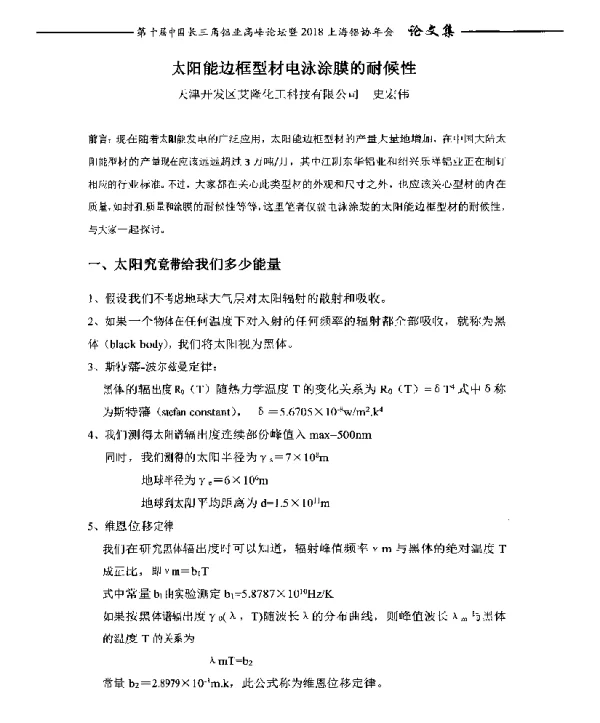 太阳能边框型材电泳涂膜的耐候性