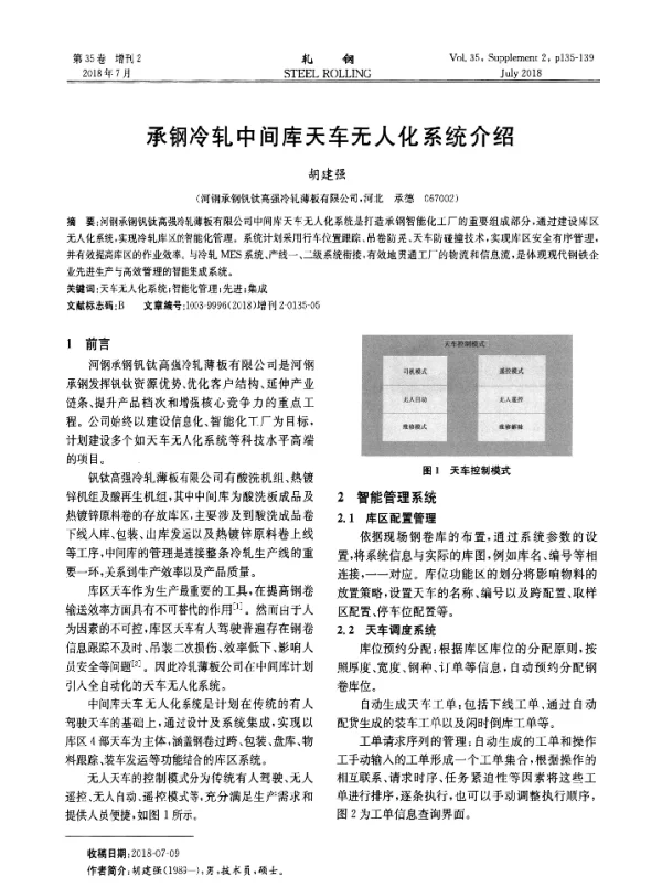 承钢冷轧中间库天车无人化系统介绍