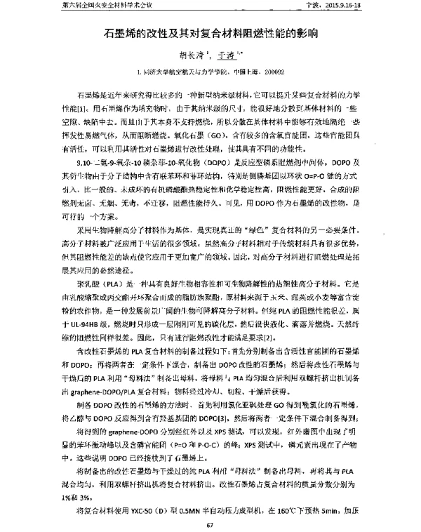 石墨烯的改性及其对复合材料阻燃性能的影响