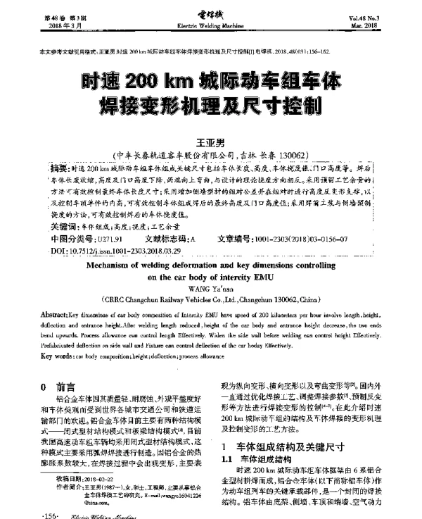 时速200km城际动车组车体焊接变形机理及尺寸控制