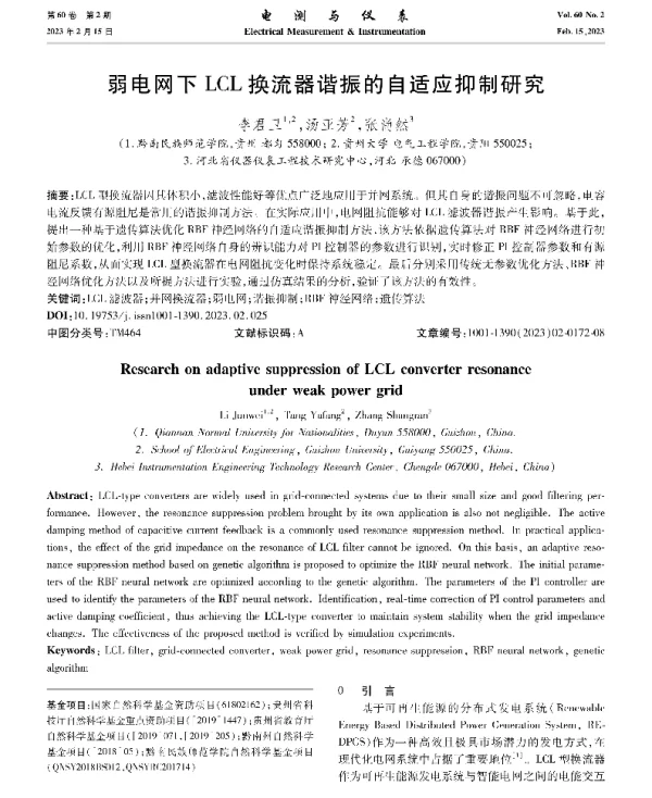 弱电网下LCL换流器谐振的自适应抑制研究