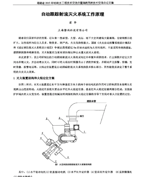 自动跟踪射流灭火系统工作原理