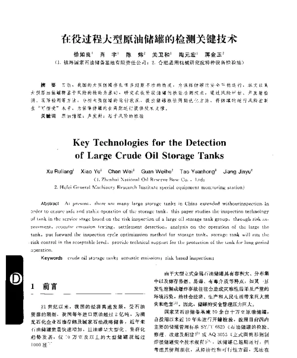 在役过程大型原油储罐的检测关键技术