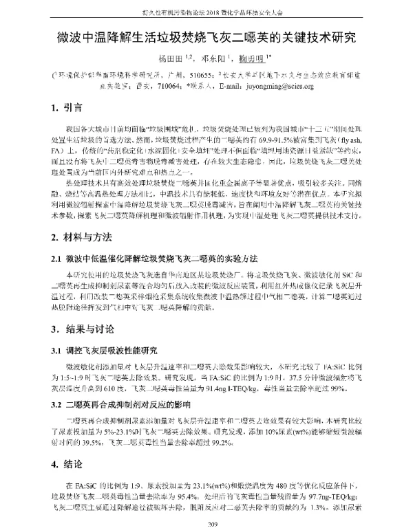 微波中温降解生活垃圾焚烧飞灰二噁英的关键技术研究