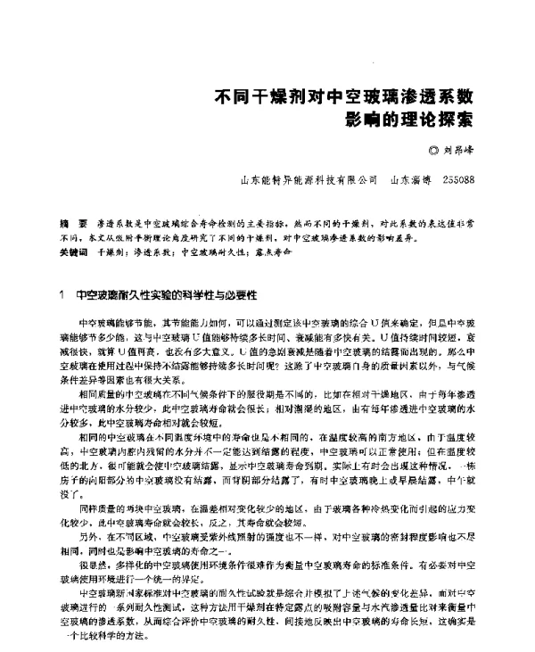 不同干燥剂对中空玻璃渗透系数影响的理论探索