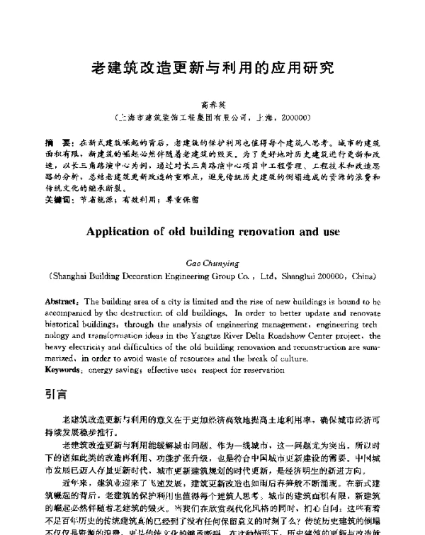 老建筑改造更新与利用的应用研究
