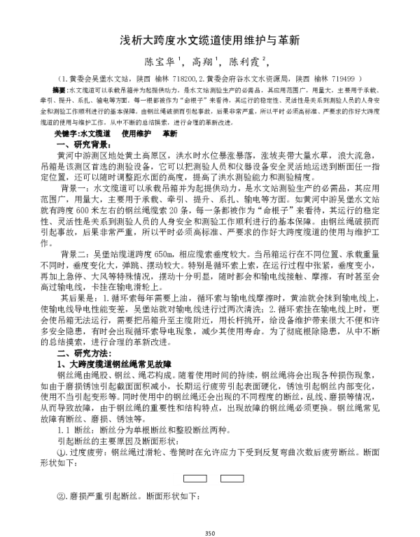 浅析大跨度水文缆道使用维护与革新