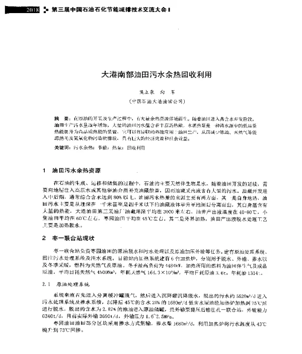 大港南部油田污水余热回收利用