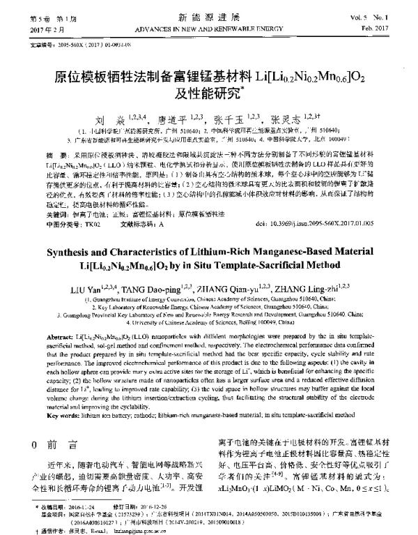 原位模板牺牲法制备富锂锰基材料Li[Li0.2Ni0.2Mn0.6]O2及性能研究