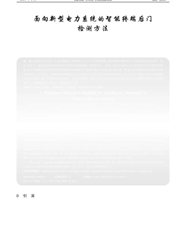 面向新型电力系统的智能终端后门检测方法