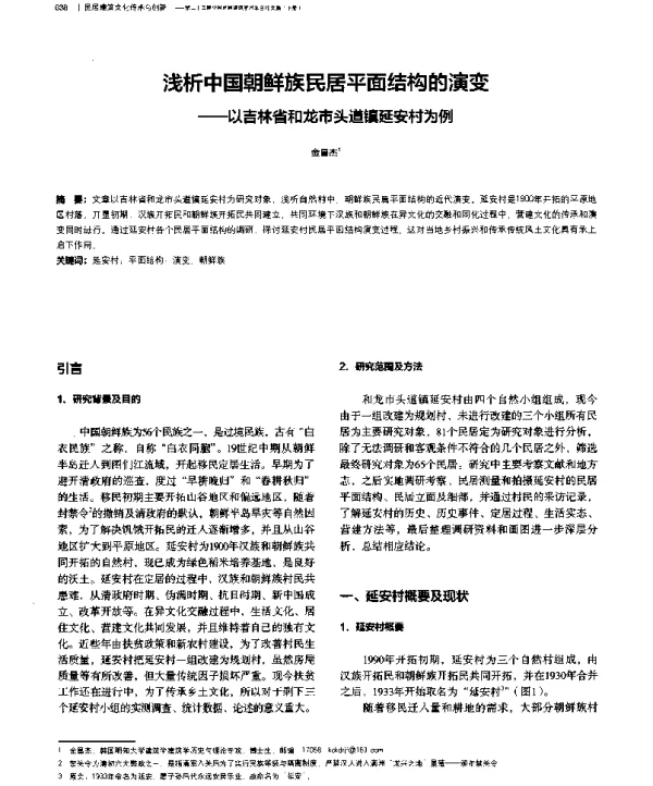 浅析中国朝鲜族民居平面结构的演变--以吉林省和龙市头道镇延安村为例