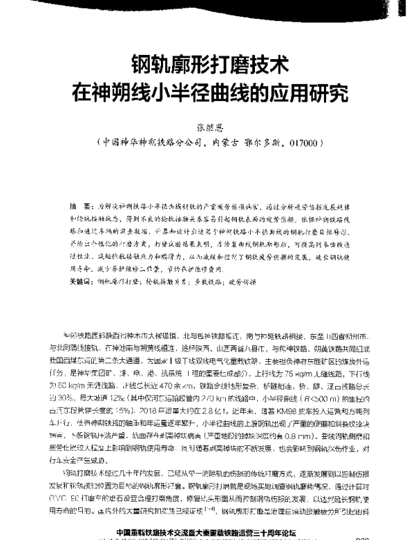 钢轨廓形打磨技术在神朔线小半径曲线的应用研究