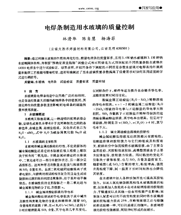 电焊条制造用水玻璃的质量控制