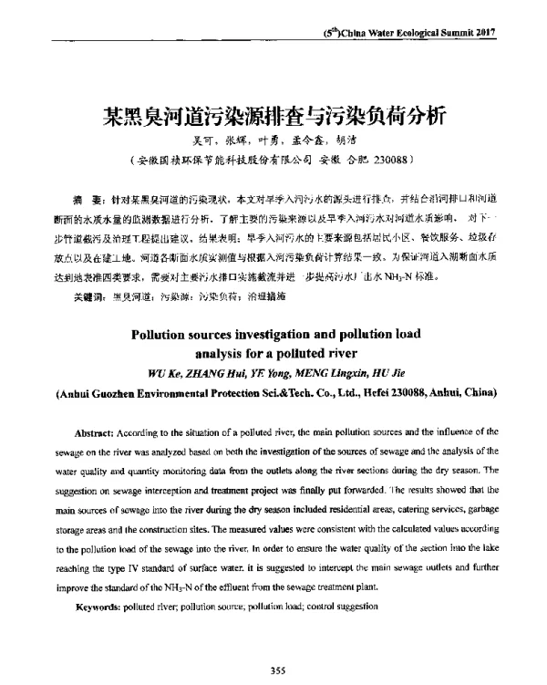 某黑臭河道污染源排查与污染负荷分析