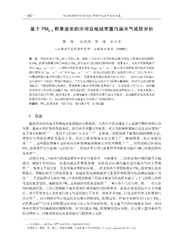基于PM2.5积累速率的汾河谷地城市重污染天气成因分析