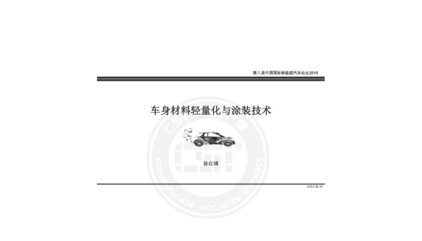 车身材料轻量化与涂装技术