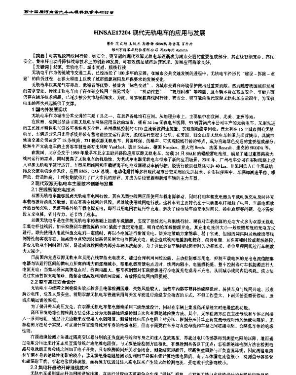 现代无轨电车的应用与发展