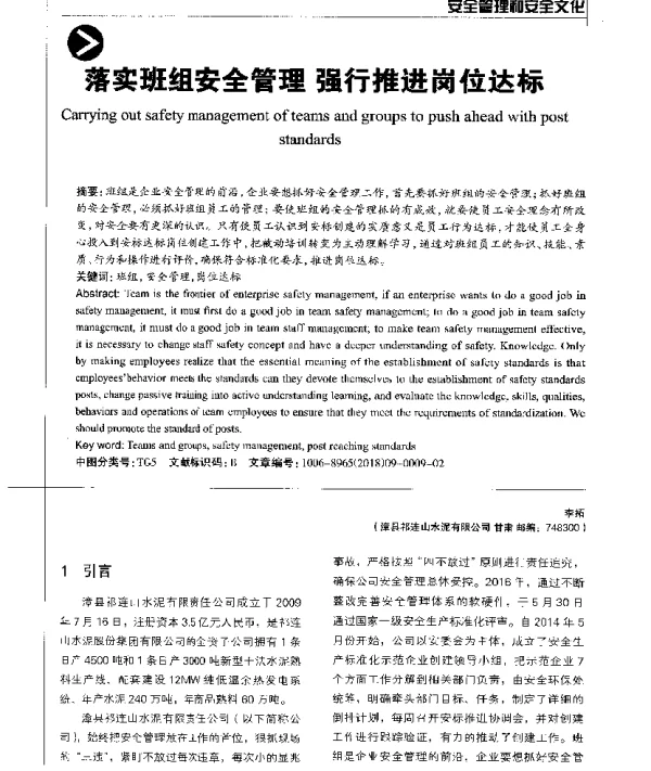 落实班组安全管理强行推进岗位达标