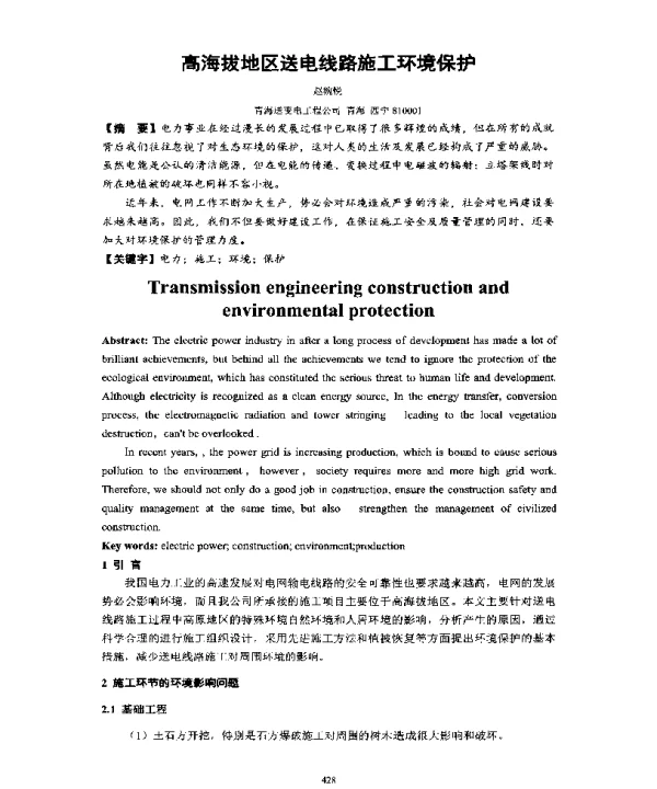 高海拔地区送电线路施工环境保护