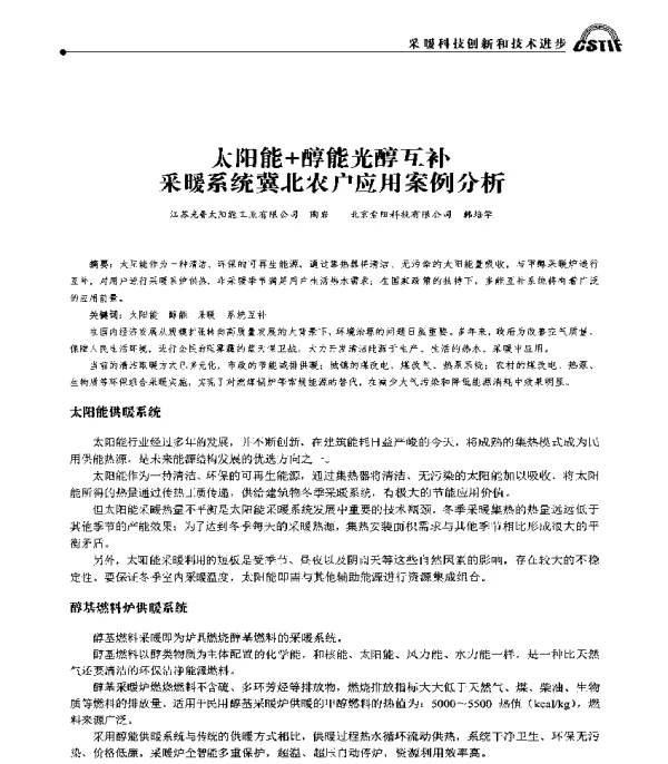 太阳能+醇能光醇互补采暖系统冀北农户应用案例分析