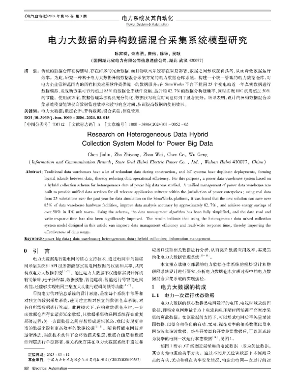 电力大数据的异构数据混合采集系统模型研究