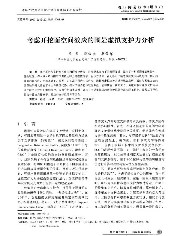 考虑开挖面空间效应的围岩虚拟支护力分析