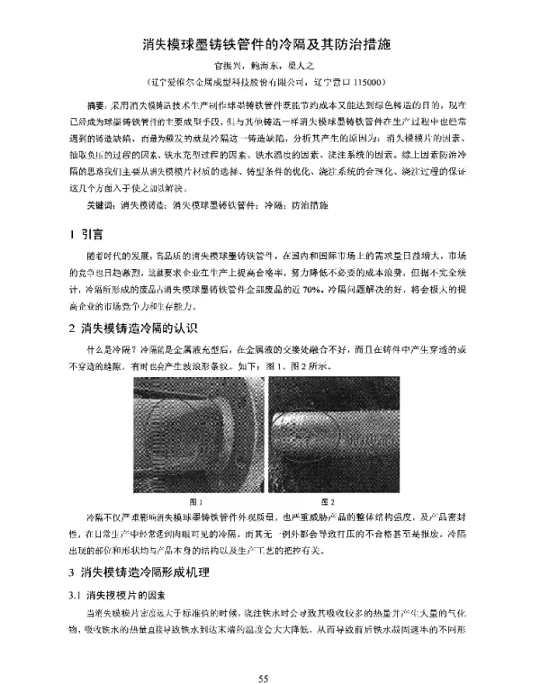 消失模球墨铸铁管件的冷隔及其防治措施