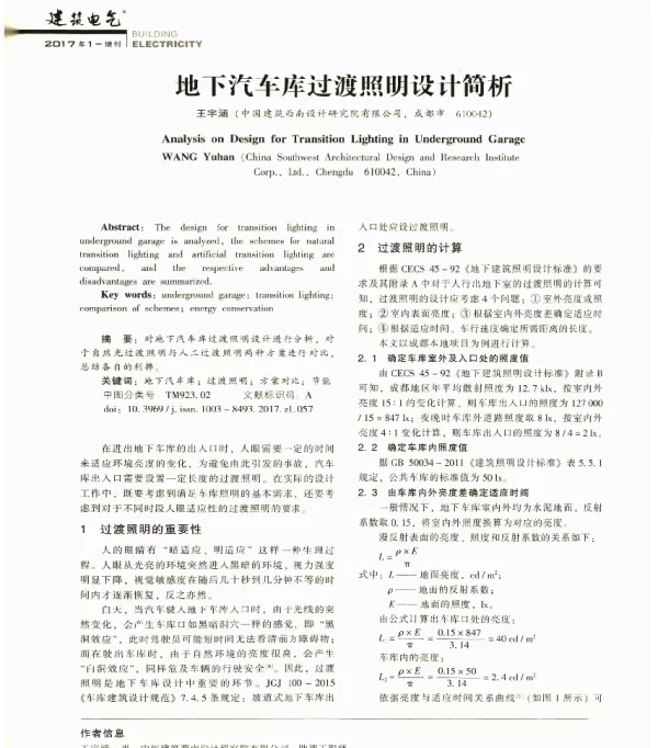 地下汽车库过渡照明设计简析