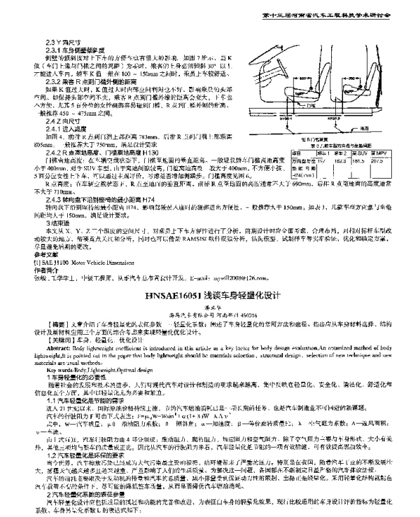浅谈车身轻量化设计