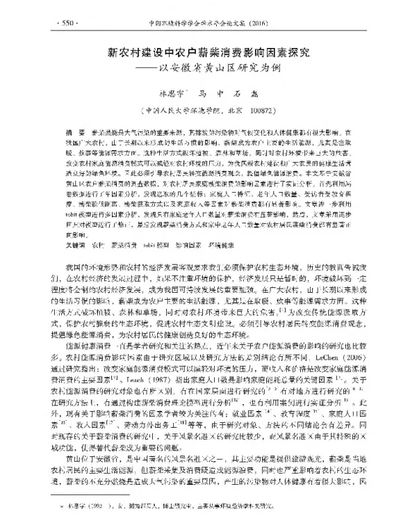 新农村建设中农户薪柴消费影响因素探究以安徽省黄山区研究为例
