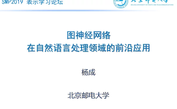 图神经网络在自然语言处理领域的前沿应用