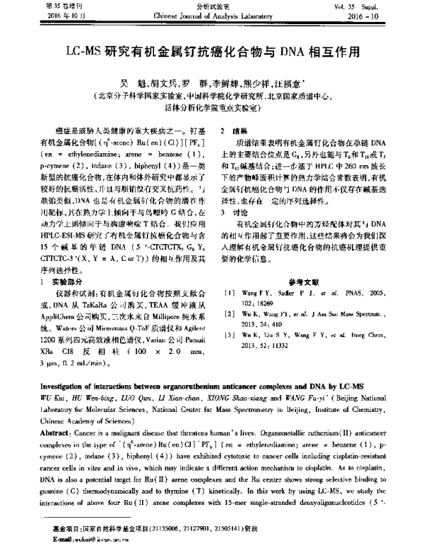 LC-MS研究有机金属钌抗癌化合物与DNA相互作用