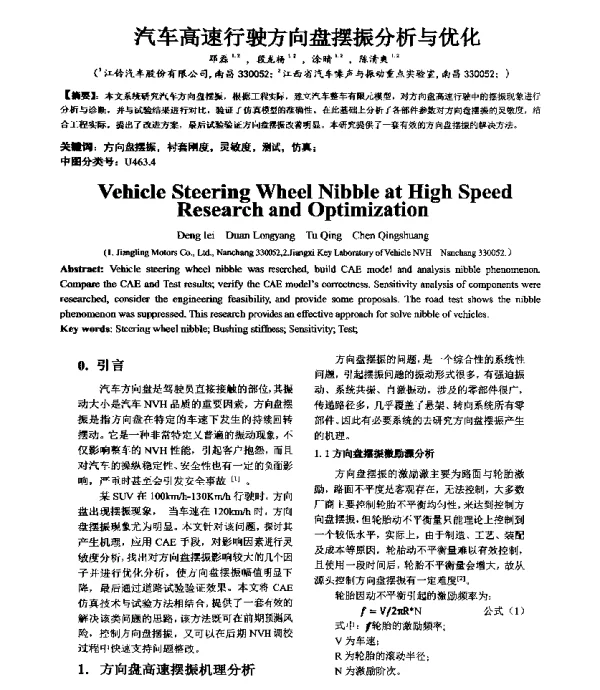 汽车高速行驶方向盘摆振分析与优化