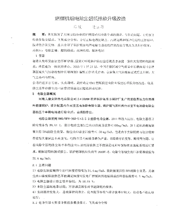 燃煤机组电除尘超低排放升级改造