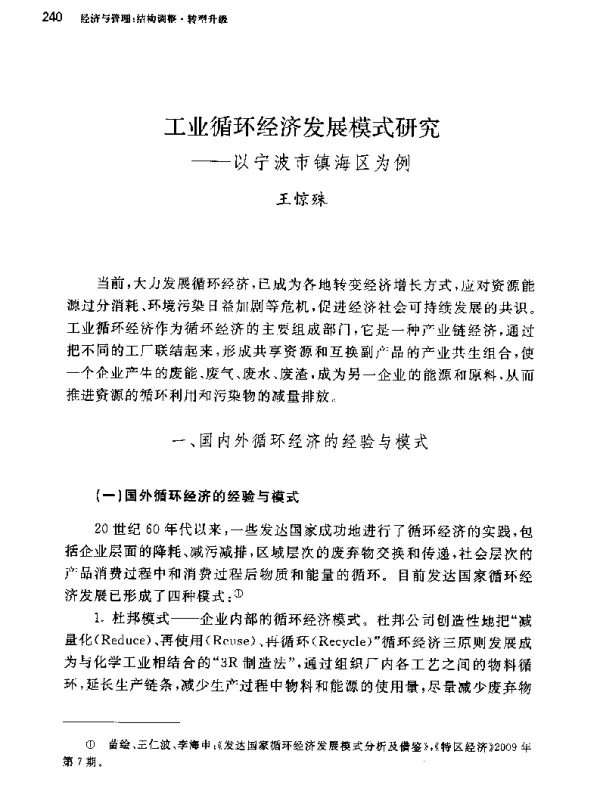 工业循环经济发展模式研究--以宁波市镇海区为例