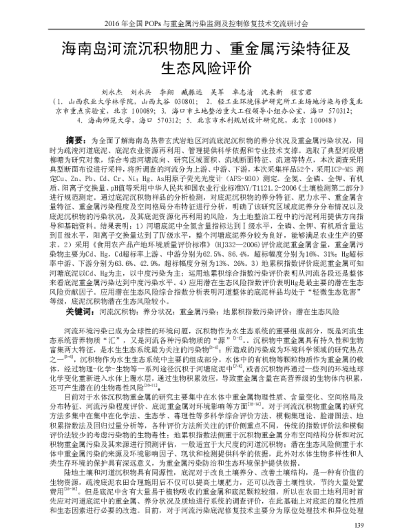 海南岛河流沉积物肥力、重金属污染特征及生态风险评价