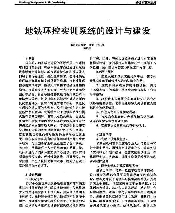 地铁环控实训系统的设计与建设