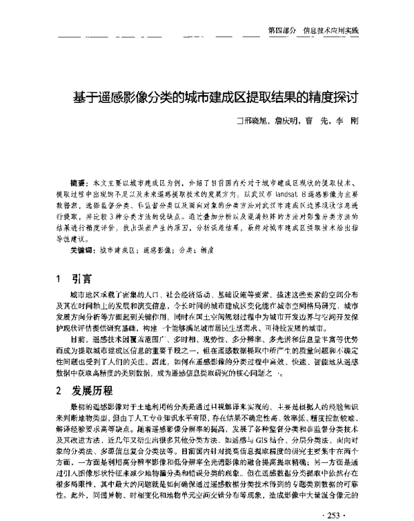 基于遥感影像分类的城市建成区提取结果的精度探讨