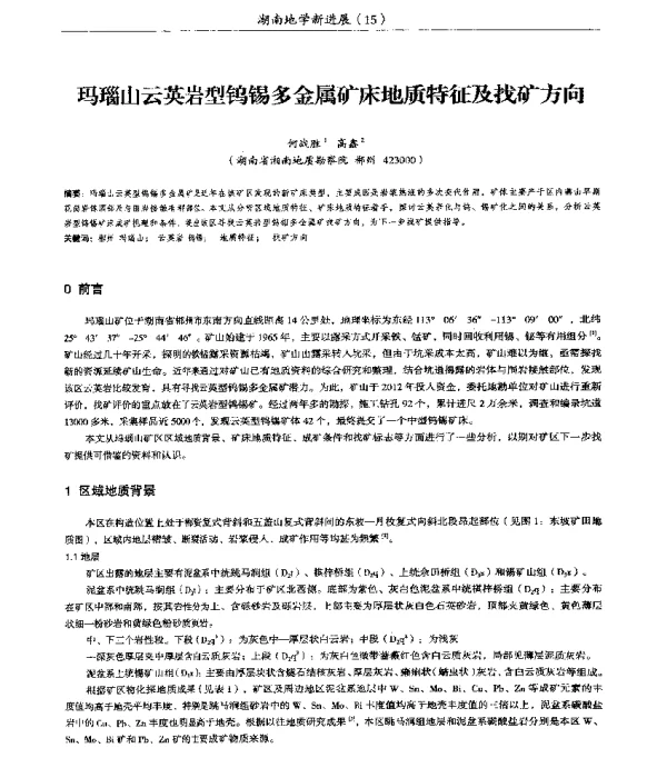 玛瑙山云英岩型钨锡多金属矿床地质特征及找矿方向