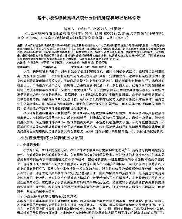 基于小波包特征提取及统计分析的磨煤机球径配比诊断